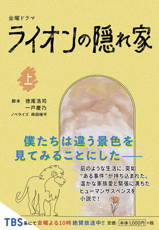 TBS系 金曜ドラマ『ライオンの隠れ家』待望のノベライズ（上下巻）発売決定！