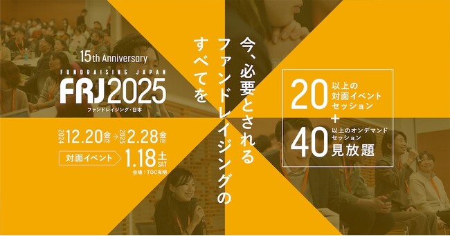 意思あるところへ、意思あるお金を。社会課題解決に向けて多様化する協働と資金調達がわかる！年に一度のファンドレイジングの祭典、2024年12月20日(金)にキックオフ