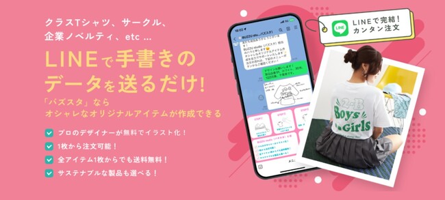 手書きデータを送るだけでプロのデザイナーが無料でイラスト化！LINEでおしゃれなアイテムを簡単に制作・発注できる新サービス「バズスタ」