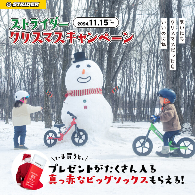 【ストライダークリスマスキャンペーン11月15日(金)開始！】期間内に購入すると真っ赤なビッグソックスもらえる！