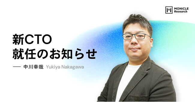 株式会社モニクルリサーチ、新CTO就任のお知らせ