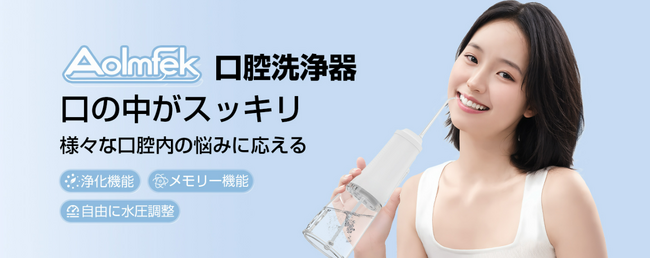 Aolmfek口腔洗浄器 限定割引キャンペーン：口腔ケアを革新する高機能モデル