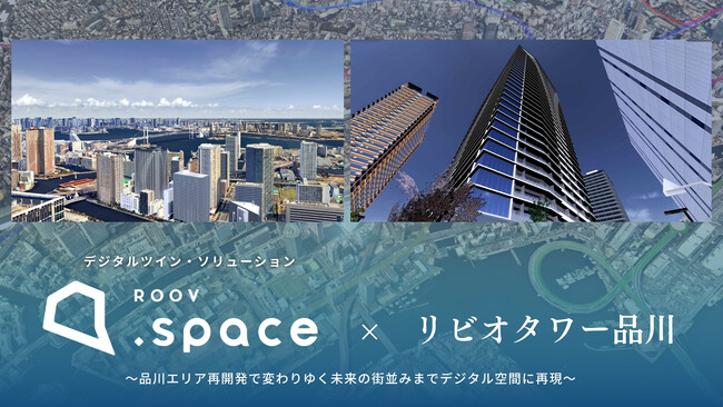デジタルツイン・ソリューション『ROOV.space』で全815戸の超高層大規模タワープロジェクト「リビオタワー品川」をリアルに体験！