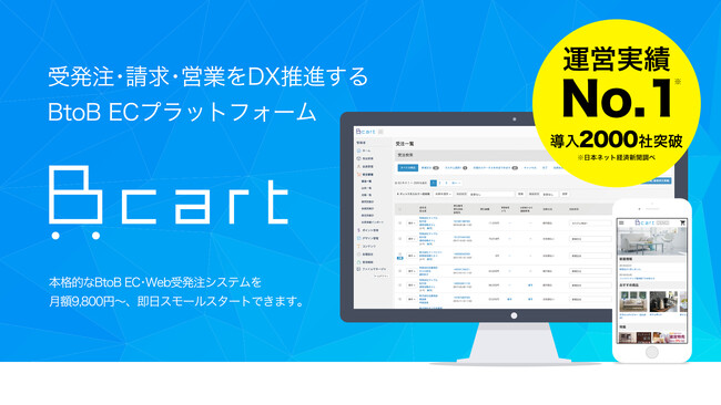BtoB ECプラットフォーム「Bカート」がハイパーオートメーションツール「Yoom」とのAPI連携を開始