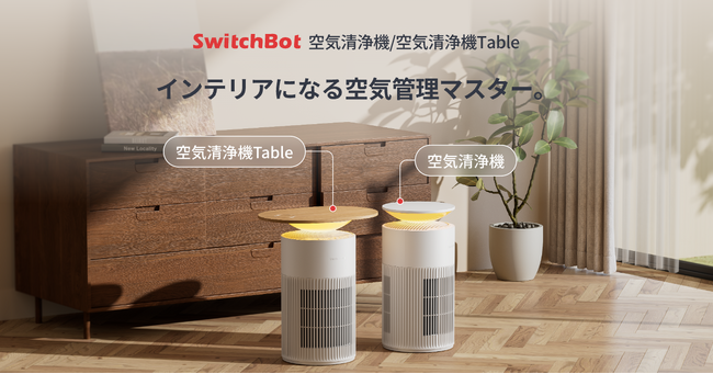 【SwitchBot】空気清浄機がついに登場！ペット向け&インテリアにもなる1台4役タイプの2モデル展開