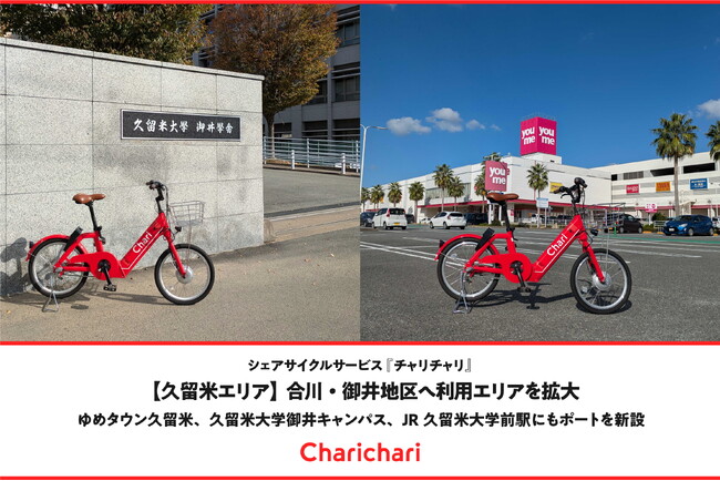 【久留米エリア】シェアサイクルサービス『チャリチャリ』、合川・御井地区へ利用エリアを拡大