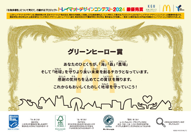 【横浜市】11/13から！関東学院大学の学生がデザインしたトレイマットを横浜市内のマクドナルド全店舗で展開します