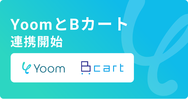 ハイパーオートメーションツール「Yoom」がBtoB ECプラットフォーム「Bカート」とAPI連携開始