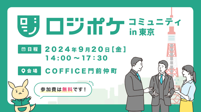 物流DXのX Mile、物流事業者の情報交換を目的とした『ロジポケコミュニティin東京』を初開催！