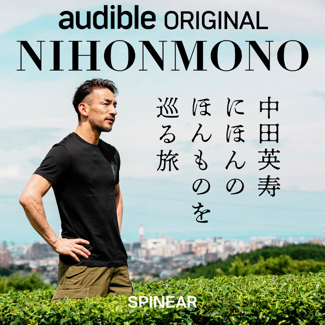 ポッドキャスト『NIHONMONO 中田英寿 にほんのほんものを巡る旅』が11月8日からAmazon Audibleで独占配信開始。