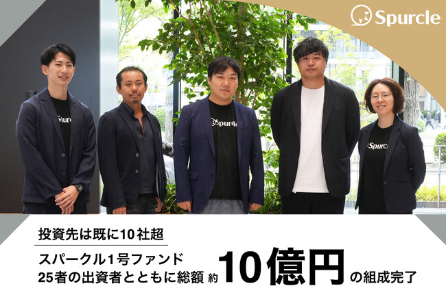 スパークル、「スパークル1号ファンド」を総額約10億円でファイナルクローズ