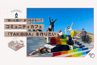想いと想いがつながるハブとなるコミュニティカフェ「TAKiBiBA」(茨城県かすみがうら市)オープンに向けてクラウドファンディングを実施中