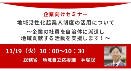 総務省登壇!11/19(火)開催、企業体向けセミナー「地域活性化起業人制度の活用について ~企業の社員を自治体に派遣し、地域貢献する活動を支援します!~」 総務省登壇!11/19(火)開催、企業体向けセミナー「地域活性化起業人制度の活用について ~企業の社員を自治体に派遣し、地域貢献する活動を支援します!~」