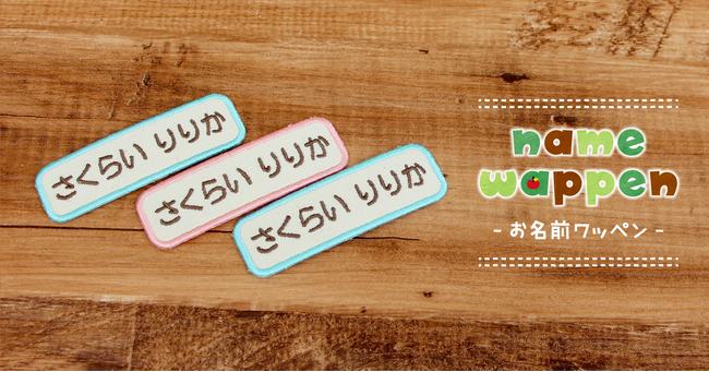 12年たっても人気が続く《お名前ワッペン》流行に合わせて文字色をリニューアル。入園入学準備の名前つけに。お子さまの持ち物に使いやすい“くすみカラー”も揃っています。