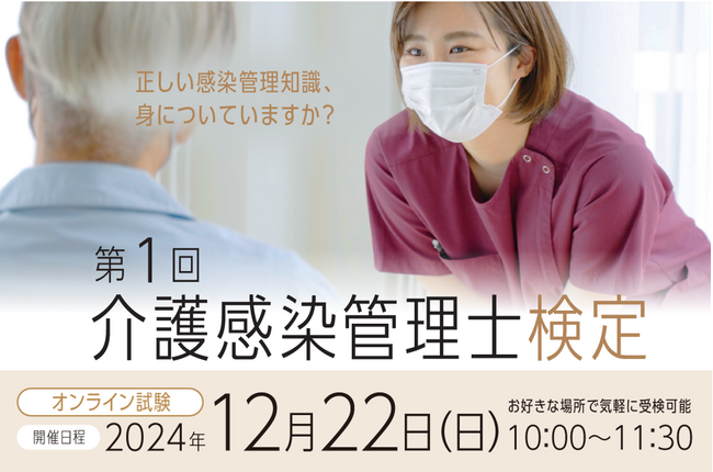 介護現場における〈感染管理のプロ〉を目指しませんか？　一般社団法人 日本感染管理検定協会（JIC）が「第1回介護感染管理士検定」を12月に開催