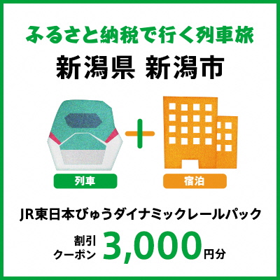 【新潟市ふるさと納税】　ふるさと納税で行く列車旅　ダイナミックレールパック割引クーポンを出品！