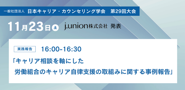 【11/23・24開催】j.union株式会社が日本キャリア・カウンセリング学会第29回大会にて発表