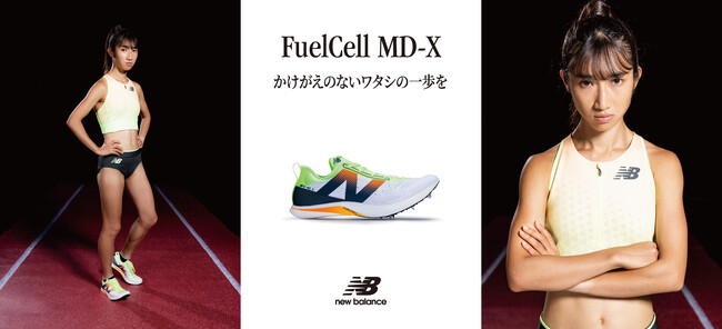 ニューバランス 田中希実選手着用トラックスパイク「FuelCell MD-X v3(エムディーエックス)」が11月8日（金）より発売