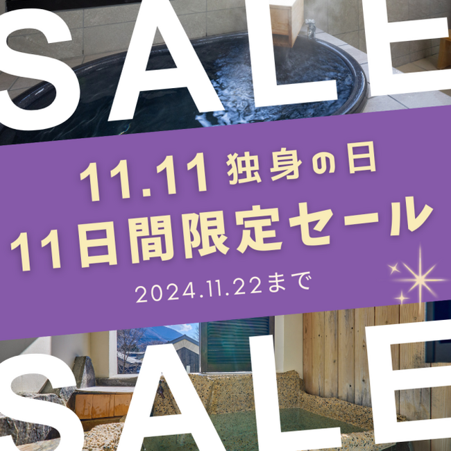 [株式会社一の湯]11月11日「独身の日」特別プラン登場！一の湯グループの露天風呂付客室がシングルチャージなしで宿泊可能