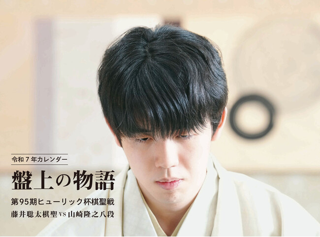 令和7年版棋聖戦カレンダー「盤上の物語」販売 藤井聡太棋聖 vs 山崎隆之八段 熱戦紹介