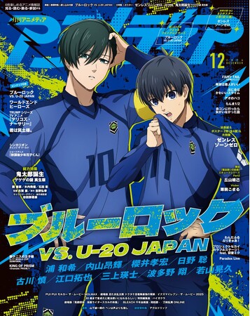 11月9日発売のアニメディア12月号、表紙は『ブルーロック VS. U-20 JAPAN』。Wカバーは『ゼンレスゾーンゼロ』！