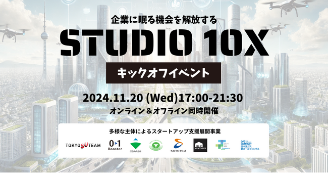 登壇者決定！建設DXの先駆者から環境テック起業家まで大手6社×先輩起業家が語る業界変革の最前線。東京都協定事業「STUDIO 10X」キックオフイベント、11月20日開催