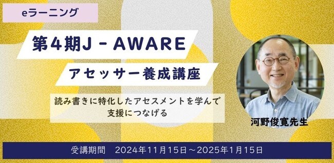 読み書きに特化したアセスメントを学んで支援につなげる【読み書きアセッサー養成講座（eラーニング）】第4期11月15日開講。