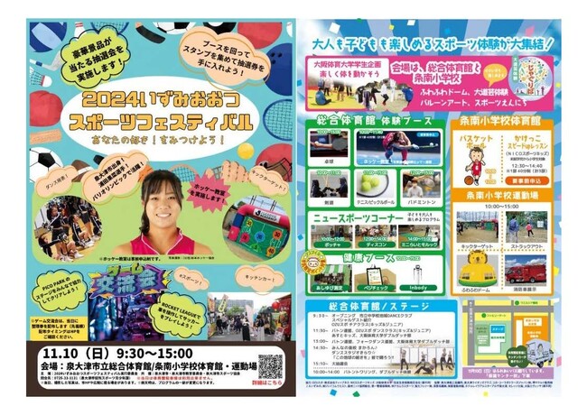 ２０２４いずみおおつスポーツフェスティバルを開催！～大人も子どもも楽しめるスポーツ体験が大集結！～