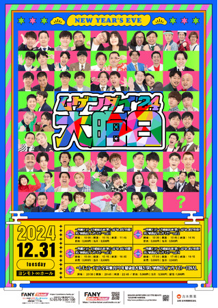所属メンバー総勢64組が大集合！今年最後“12時間”の大騒ぎ！ヨシモト∞ホール大晦日公演「ムゲンダイ大晦日‘24」11月8日(金)11:00よりFANYコミュ「ヨシモト∞サークル」先行受付開始