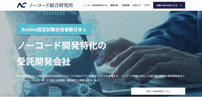 株式会社ノーコード総合研究所は社名の変更に伴い、ホームページをリニューアルいたしました。