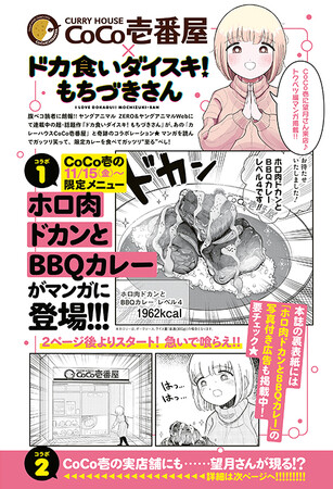 「CoCo壱」×『ドカ食いダイスキ！もちづきさん』まさかのコラボ実現!!　望月さんが肉塊カレーをドカ食い！？