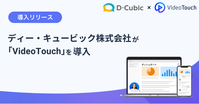 ディー・キュービック株式会社が「VideoTouch」を導入