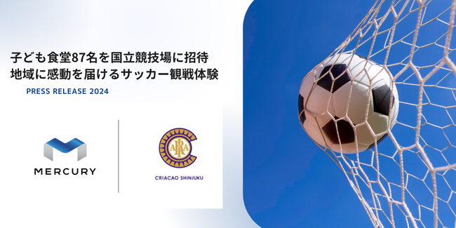 子ども食堂87名を国立競技場に招待、地域に感動を届けるサッカー観戦体験