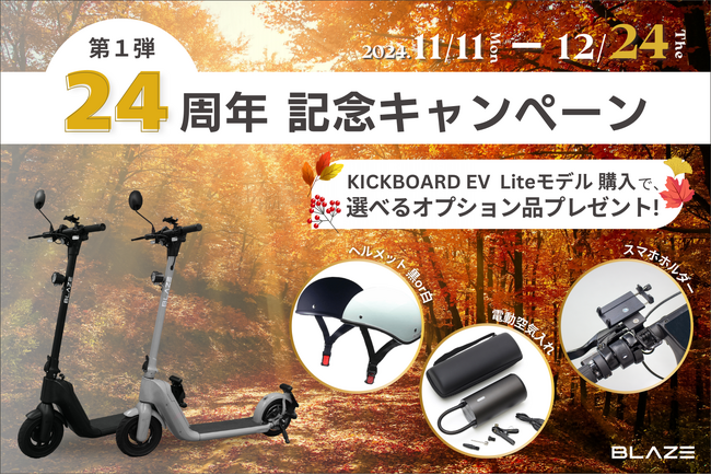 【オプション品がもらえる！】(株)ブレイズ 電動キックボード「第１弾 24周年記念キャンペーン」実施のお知らせ