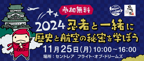 中部国際空港にて愛知県「県民の日学校ホリデー」特別企画「2024忍者と一緒に歴史と航空の秘密を学ぼうinセントレア」を開催