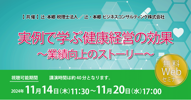 業績や株価の向上に！「実例で学ぶ健康経営の効果～業績向上のストーリー～」セミナー開催
