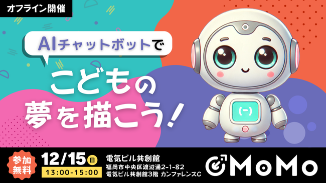 【福岡で無料AI体験！！】　『AIチャットボットで こどもの夢を描こう！』　～未来の夢を一緒に形にしませんか？～　小学生向け「子どもAIイベント」福岡初開催！