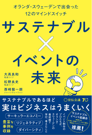 【新刊書籍のご案内】『サステナブル×イベントの未来 オランダ・スウェーデンで出会った12のマインドスイッチ』11月8日発売