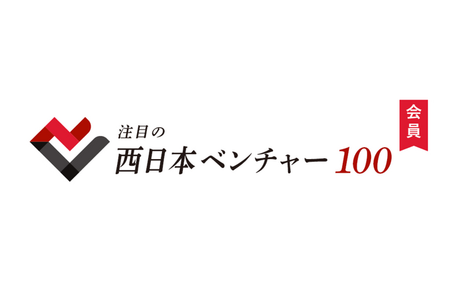 フィルターバンク株式会社は「注目の西日本ベンチャー100」に選出されました
