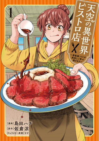 普通の女子高生、おんぼろレストランを立て直す!?『天空の異世界ビストロ店』第1巻が本日11月8日(金)発売！