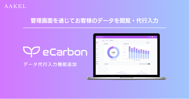 GHG排出量可視化・削減シミュレーションツール「AAKEL eCarbon」にデータ代行入力機能を追加