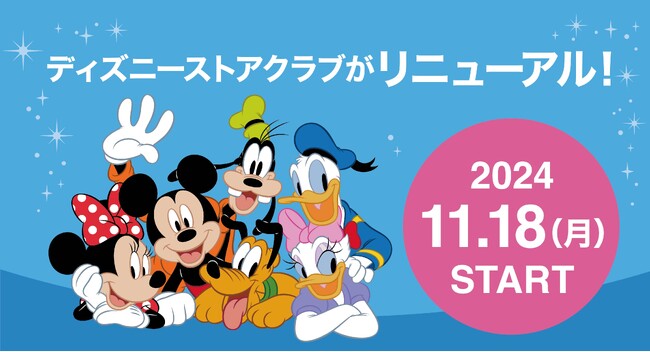 「ディズニーストアクラブ」が11月18日（月）よりリニューアル！