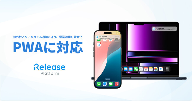 レリーズプラットフォームがアプリのように利用できる「PWA」に対応 不動産事業者に対し、より優れた業務体験を提供開始