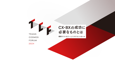 【トランスコスモスフォーラム2024 ＣＸ】を11/27(水)（大阪会場）・11/28(木)（東京会場）にて開催【CXで実現する事業成長の新たな可能性】
