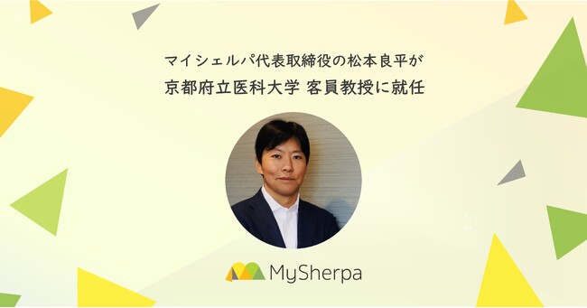 マイシェルパの代表 松本良平が京都府立医科大学の客員教授に就任