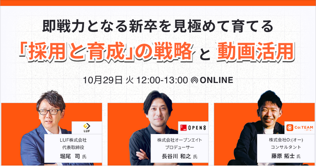 採用担当者様必見！LUF株式会社登壇『即戦力となる新卒を見極めて育てる「採用と育成」の戦略と動画活用』ウェビナーのアーカイブ動画の無料配信を開始！