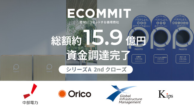 資源循環インフラを構築するECOMMIT、シリーズA 2ndクローズで総額約15.9億円の資金調達を実施