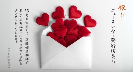 ニュースレター発行15号を記念して、店頭での健康相談であなたのお悩みにピッタリのサンプルをプレゼント! こきあ相談薬店 ニュースレター発行15号を記念して、店頭での健康相談であなたのお悩みにピッタリのサンプルをプレゼント! こきあ相談薬店