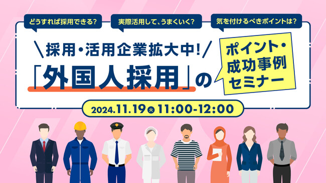【採用担当者向け】外国人採用を検討中の企業必見！採用におけるポイントや成功事例をセミナーで解説｜天職市場（キャムコムグループ）