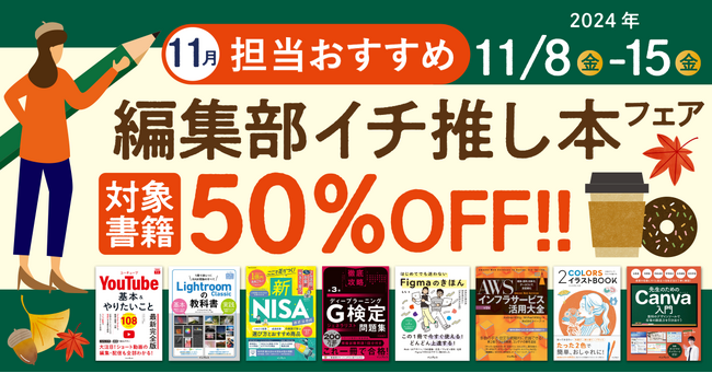 編集者が今だからこそおすすめしたい良書をピックアップ！「担当おすすめ！編集部イチ推し本フェア2024年11月」を11月8日（金）より開催